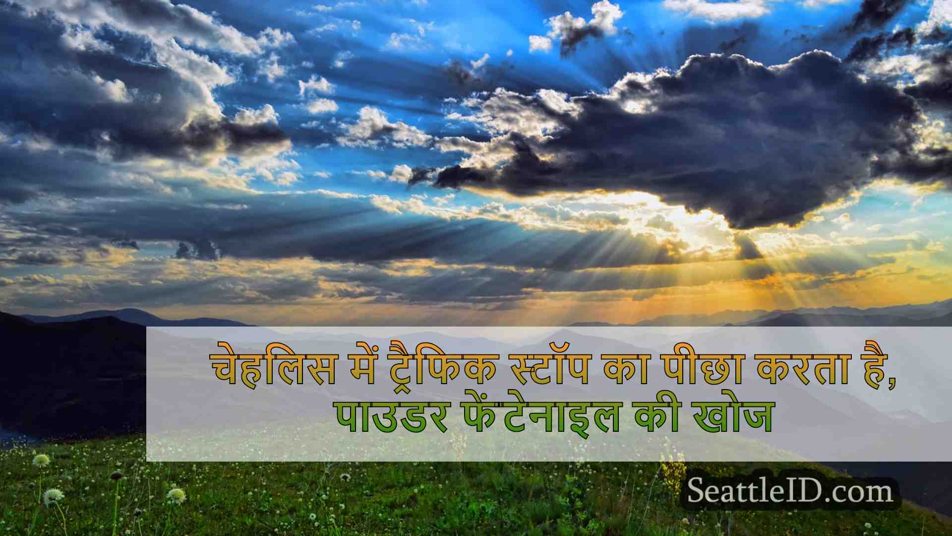 सिएटल समाचार SeattleID