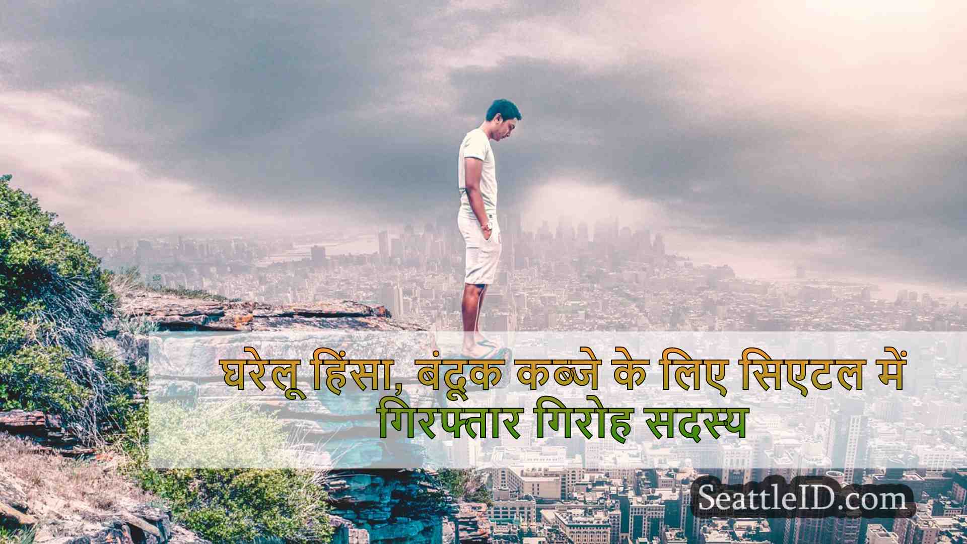 सिएटल समाचार SeattleID