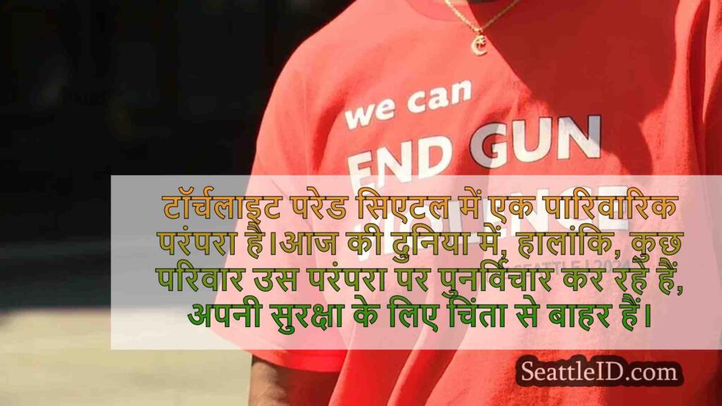 सिएटल की सीफेयर टॉर्चलाइट परेड बढ़ती