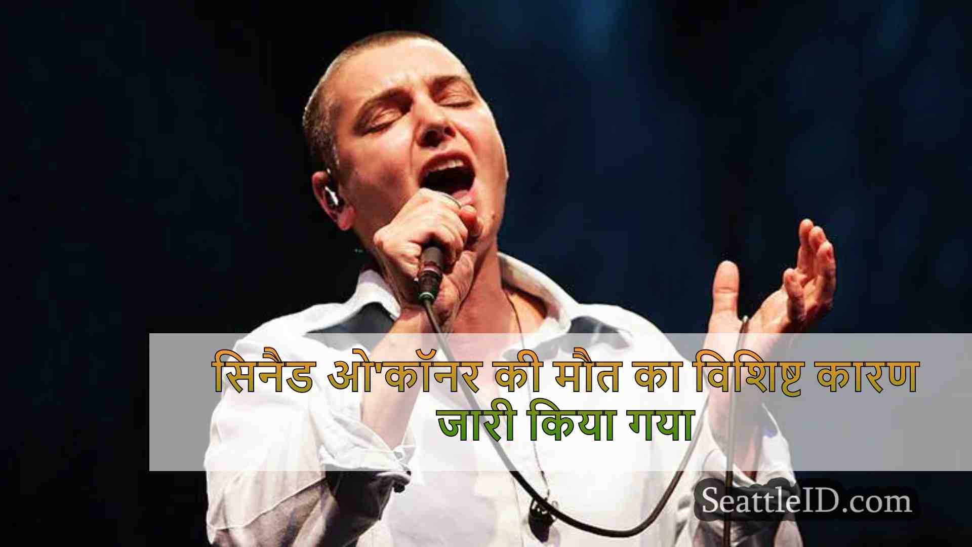 सिनैड ओ'कॉनर की मौत का विशिष्ट कारण