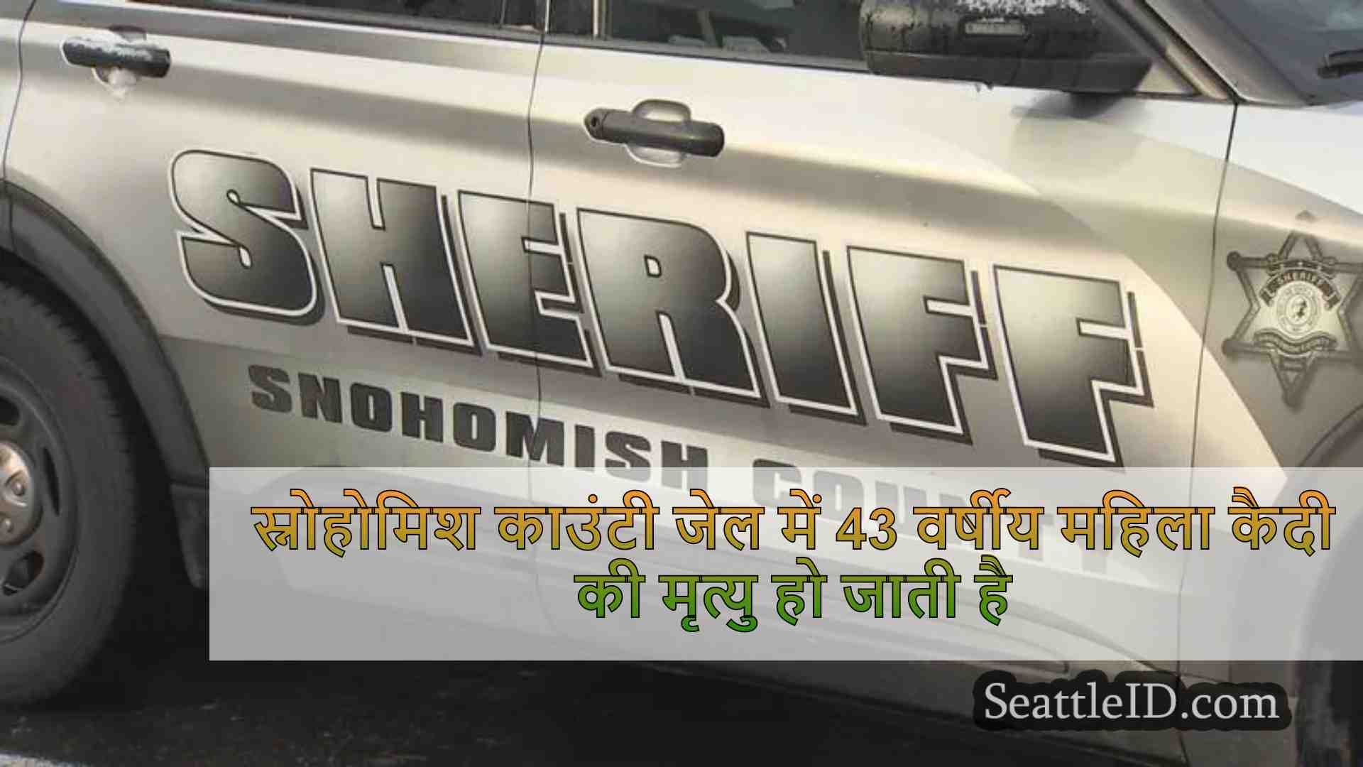 स्नोहोमिश काउंटी जेल में 43 वर्षीय
