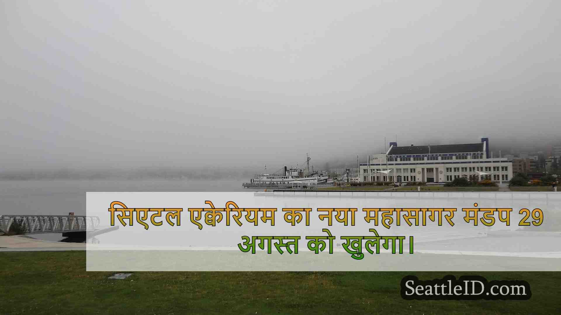 सिएटल एक्वेरियम का नया महासागर मंडप 29