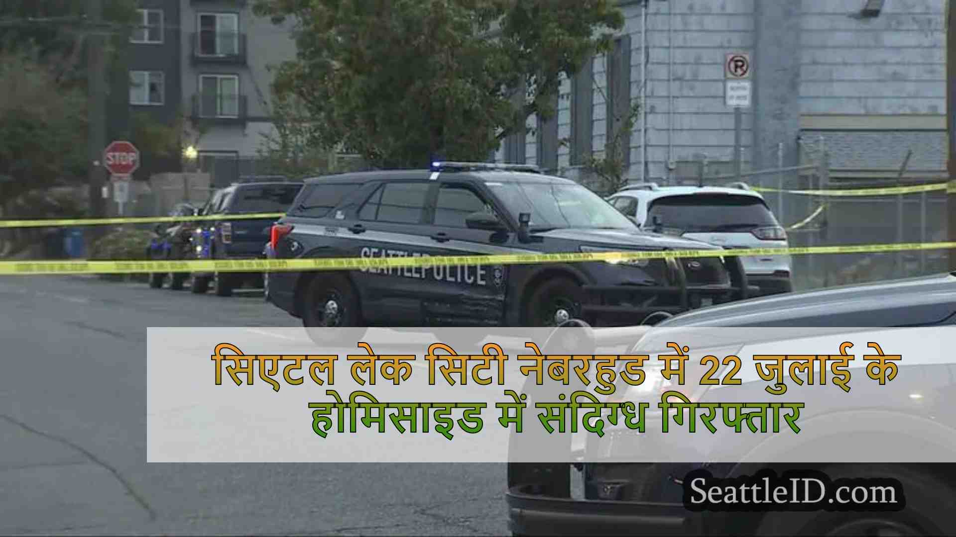 सिएटल लेक सिटी नेबरहुड में 22 जुलाई के