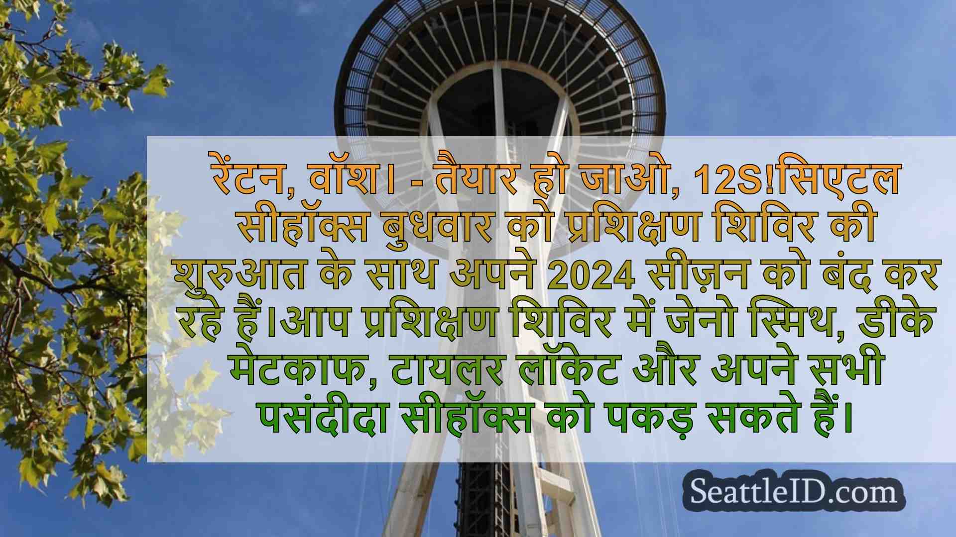 सिएटल Seahawks प्रशिक्षण शिविर 2024: