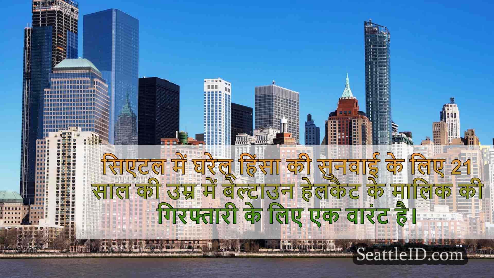 सिएटल समाचार SeattleID