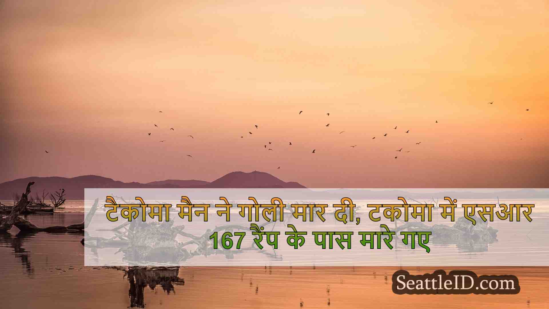 सिएटल समाचार SeattleID