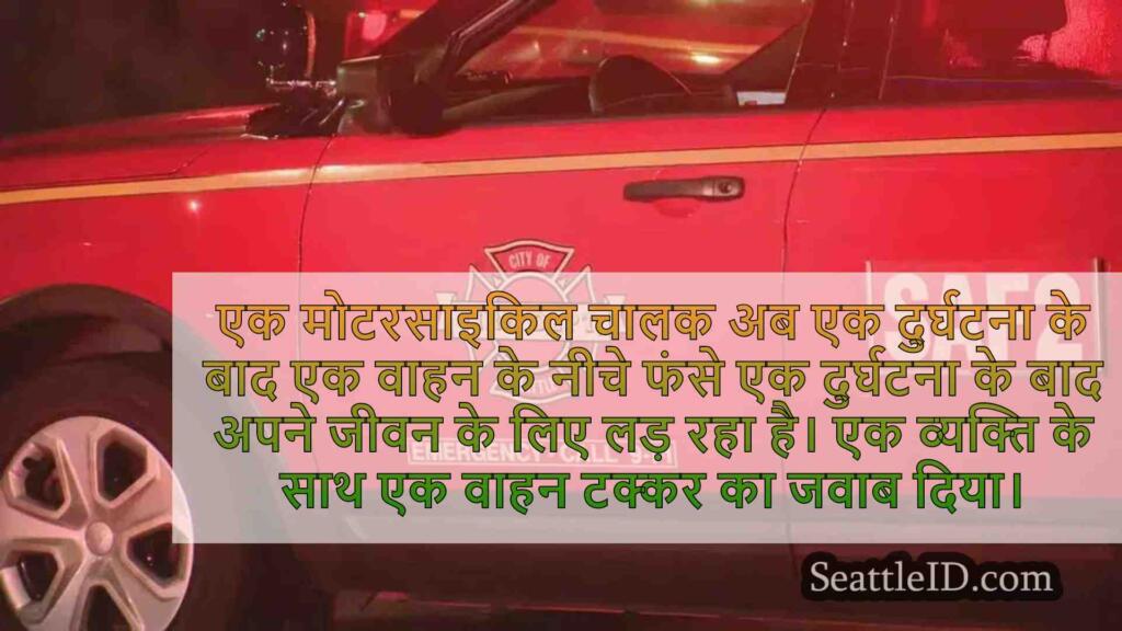 दुर्घटना के बाद वाहन के नीचे फंसने के