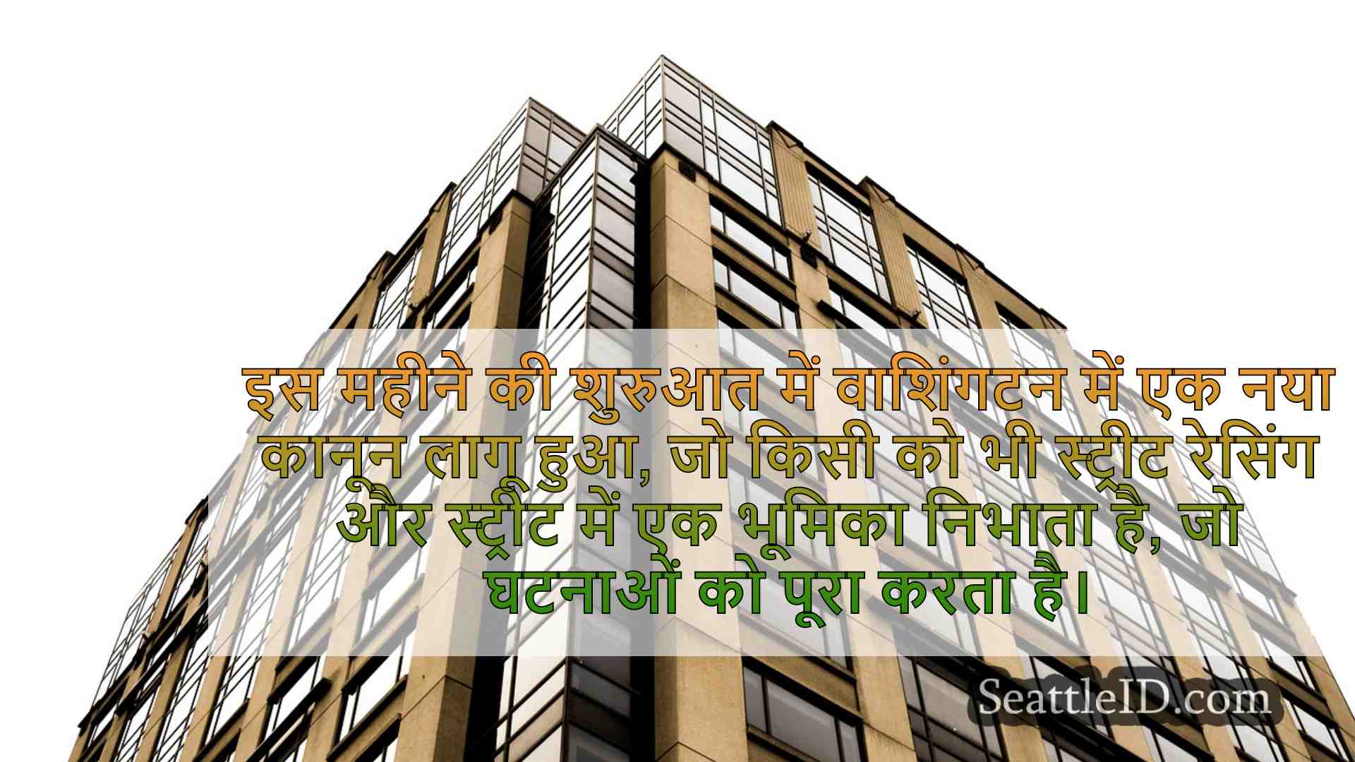 स्ट्रीट रेसिंग के लिए स्टेटर जुर्माना