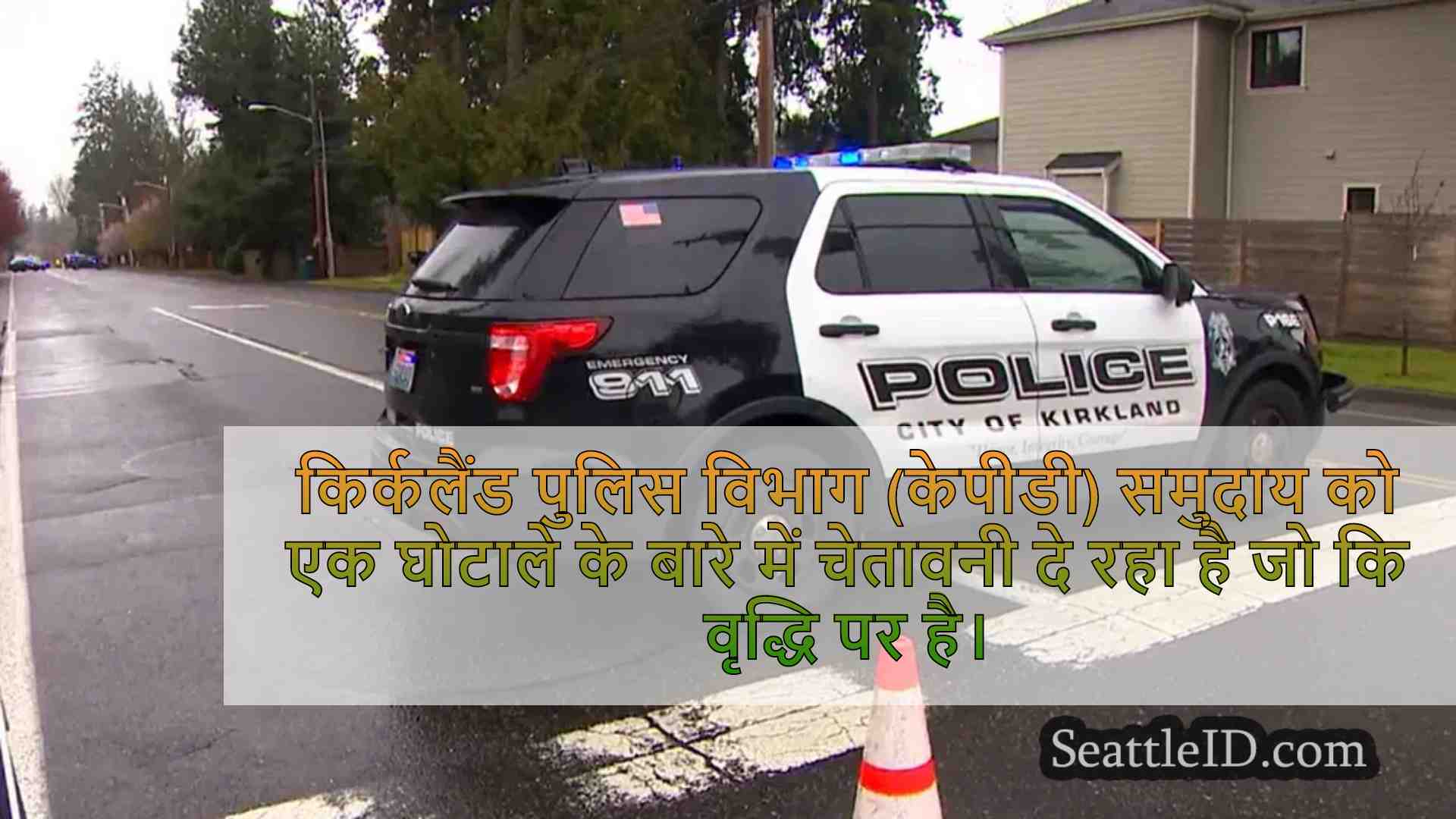 किर्कलैंड पुलिस ने जुर्माना इकट्ठा करने