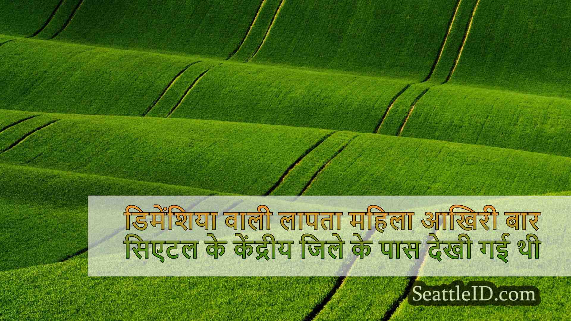सिएटल समाचार SeattleID