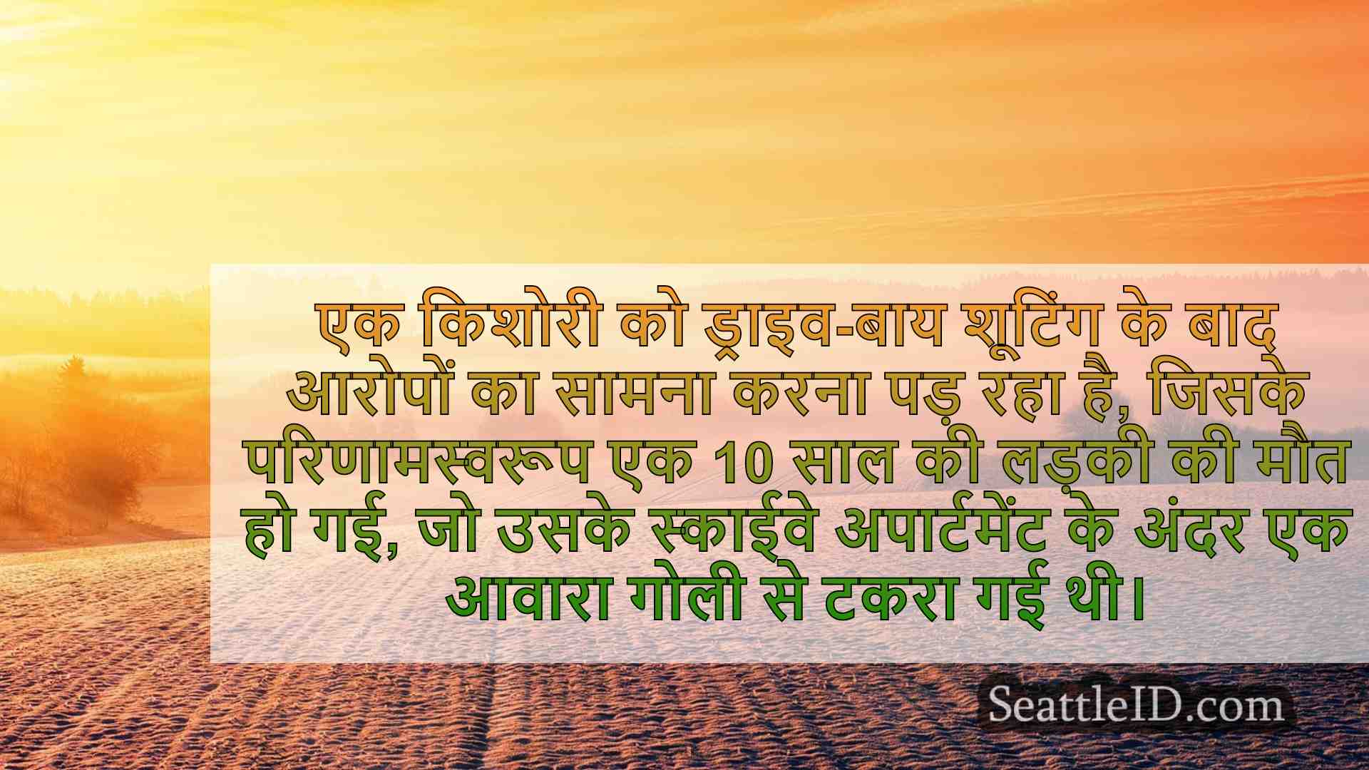 तीन साल की लड़की की हत्या में किशोर