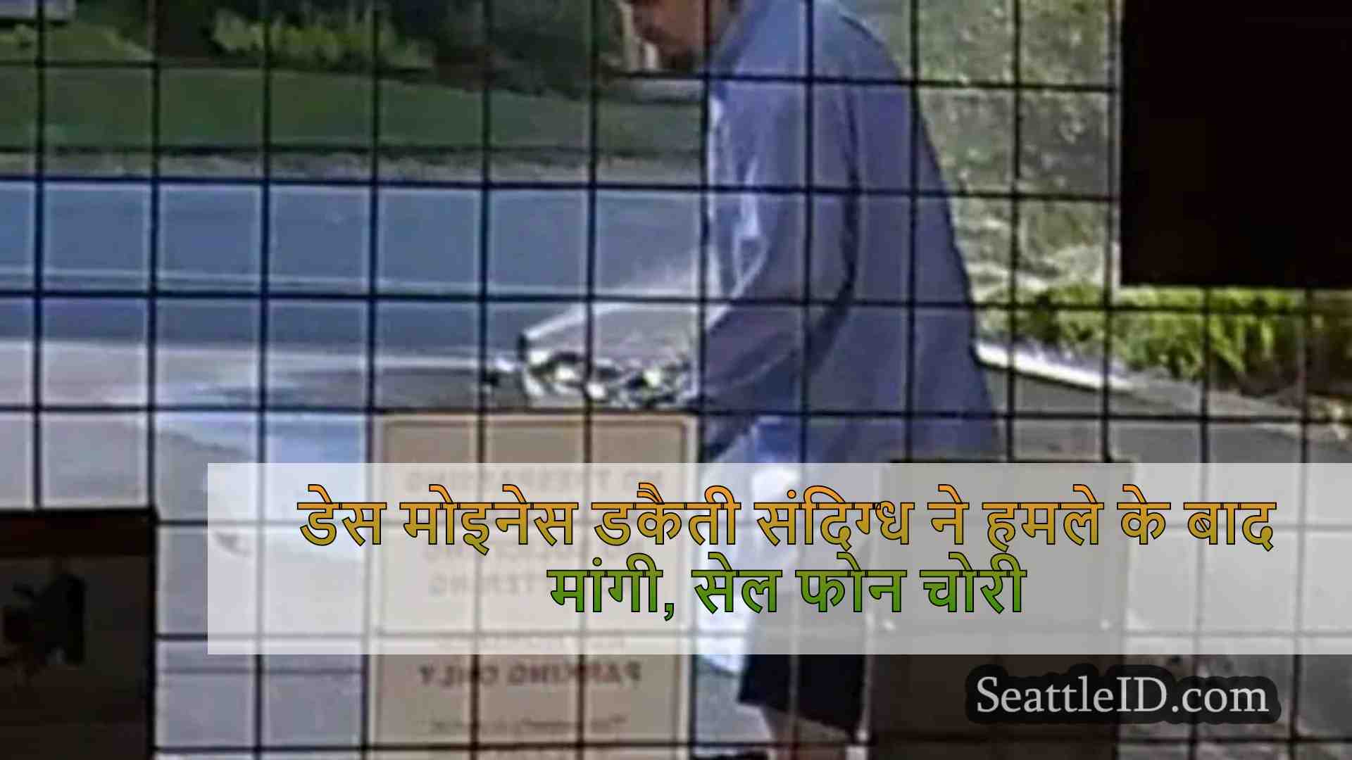डेस मोइनेस डकैती संदिग्ध ने हमले के बाद