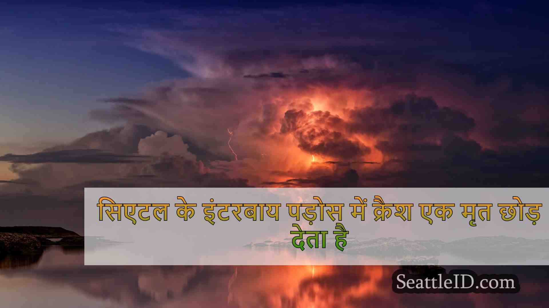 सिएटल समाचार SeattleID