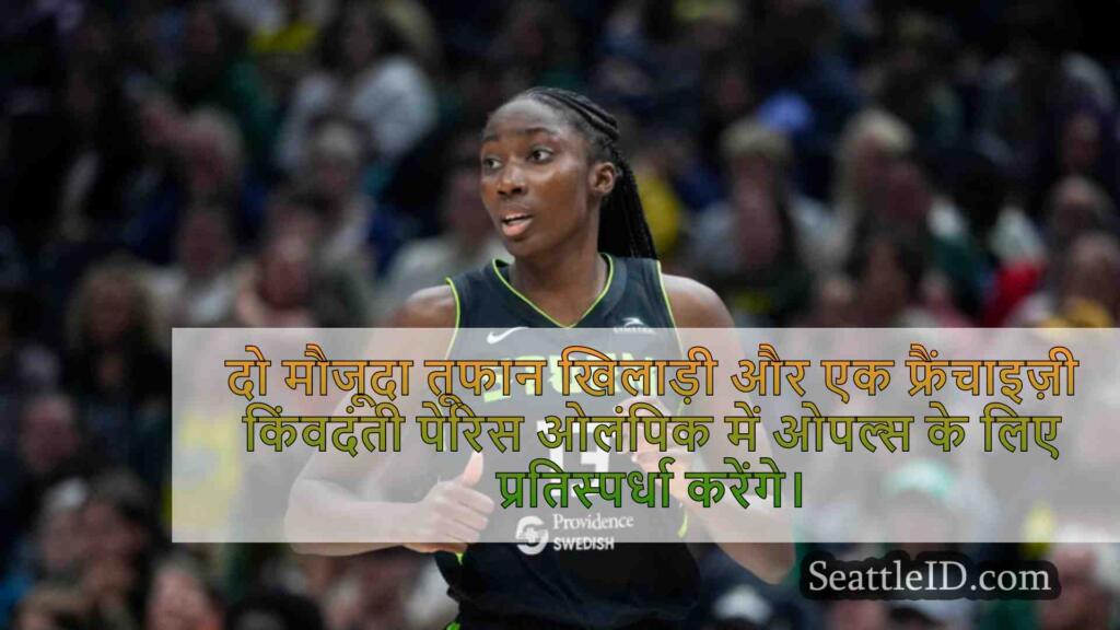 सिएटल स्टॉर्म ने ऑस्ट्रेलिया की ओलंपिक