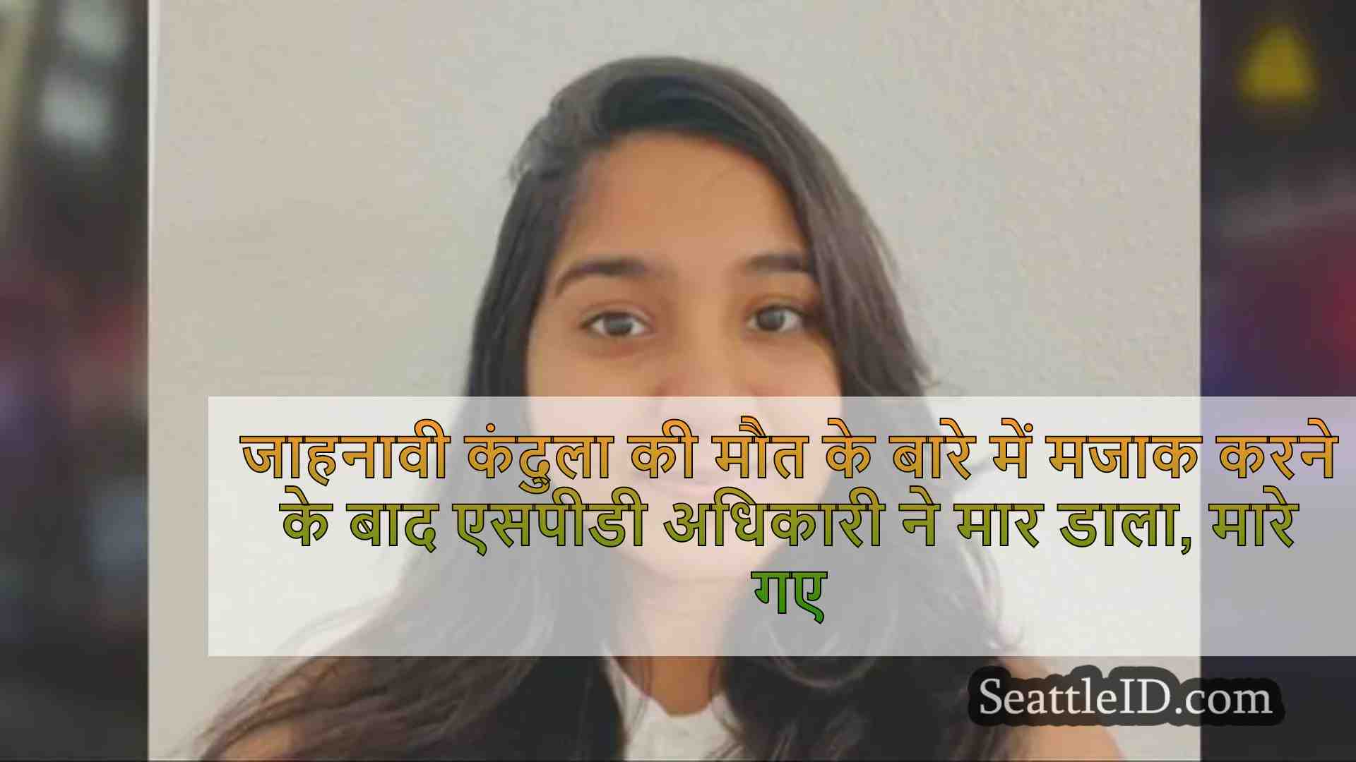 एसपीडी अधिकारी ने जाह्नवी कंदुला की मौत