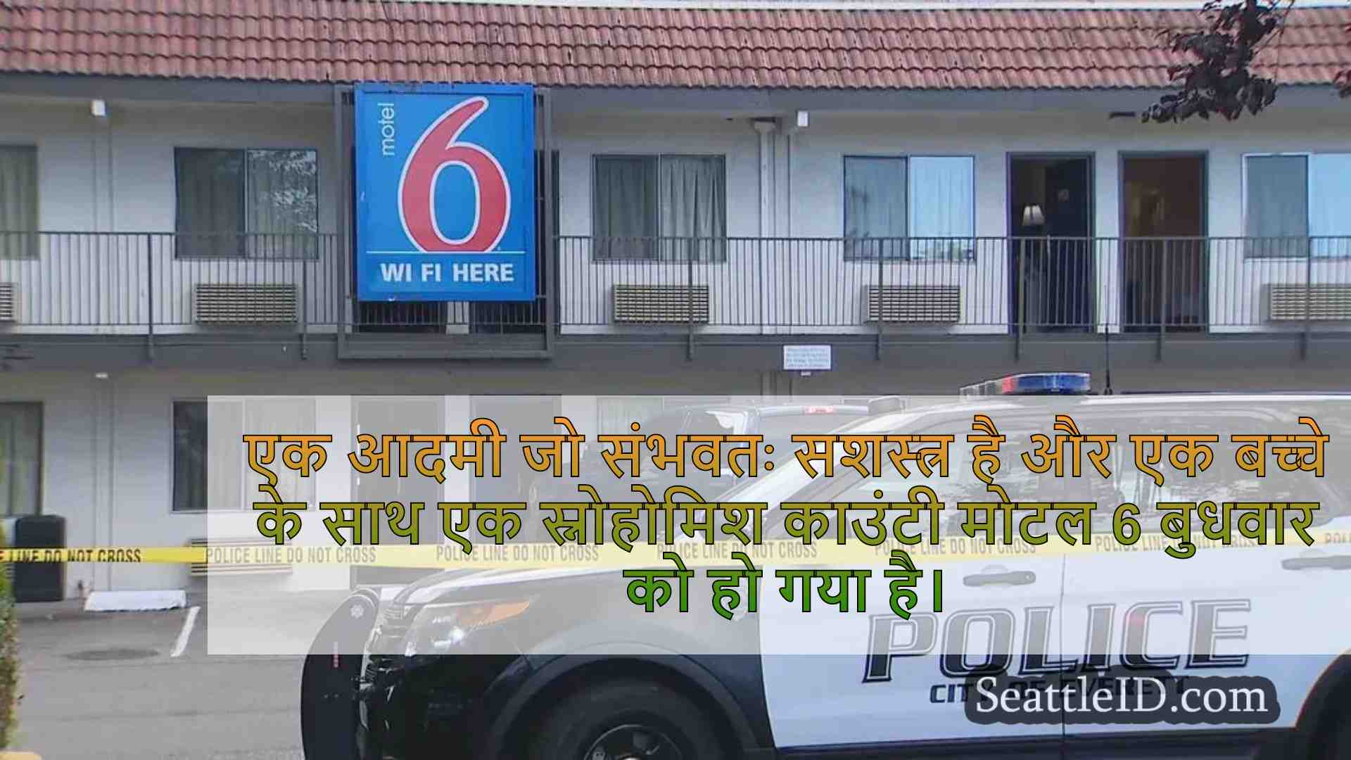 आदमी एवरेट मोटल में स्वाट के साथ गतिरोध