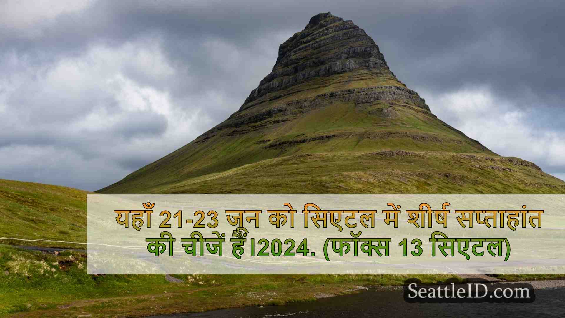 सिएटल समाचार SeattleID