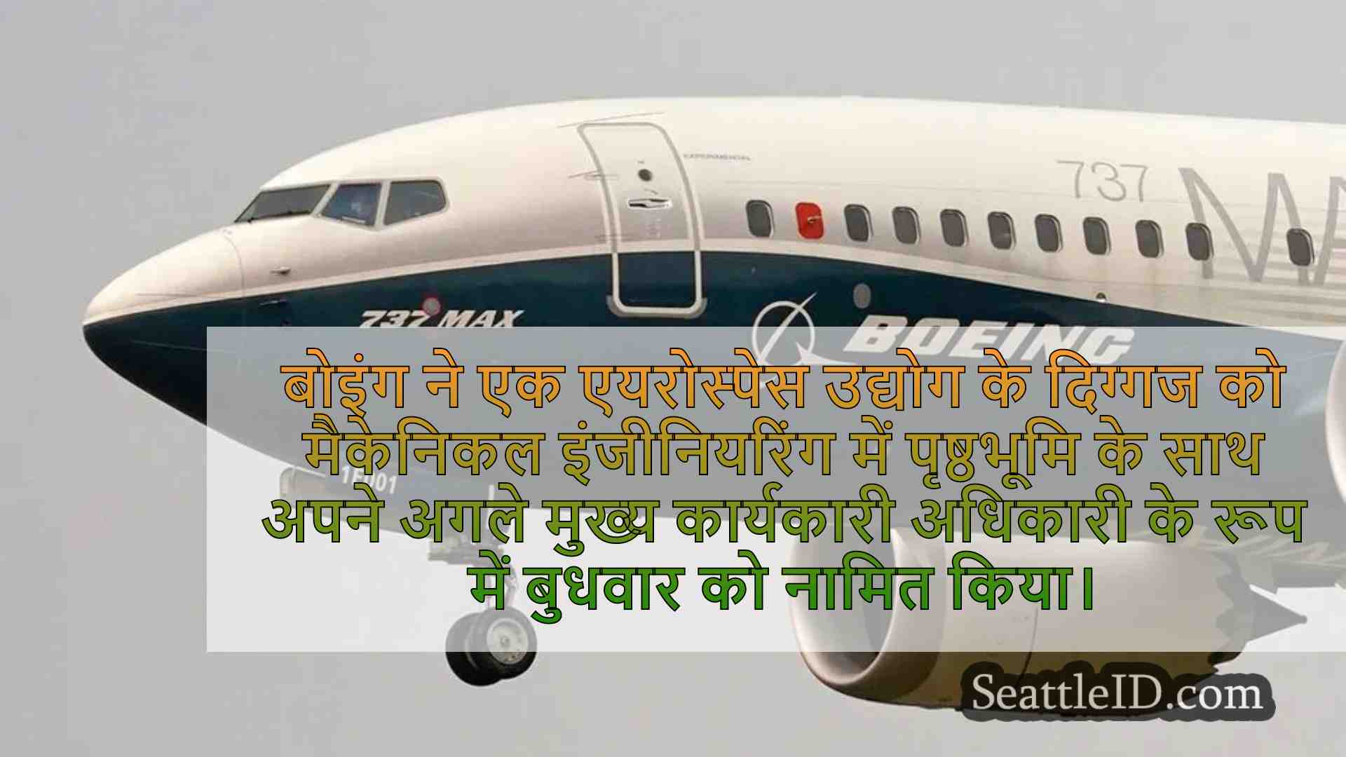 बोइंग ने $ 1.4 बिलियन से अधिक की