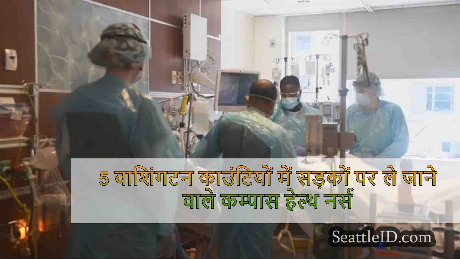 5 वाशिंगटन काउंटियों में सड़कों पर ले