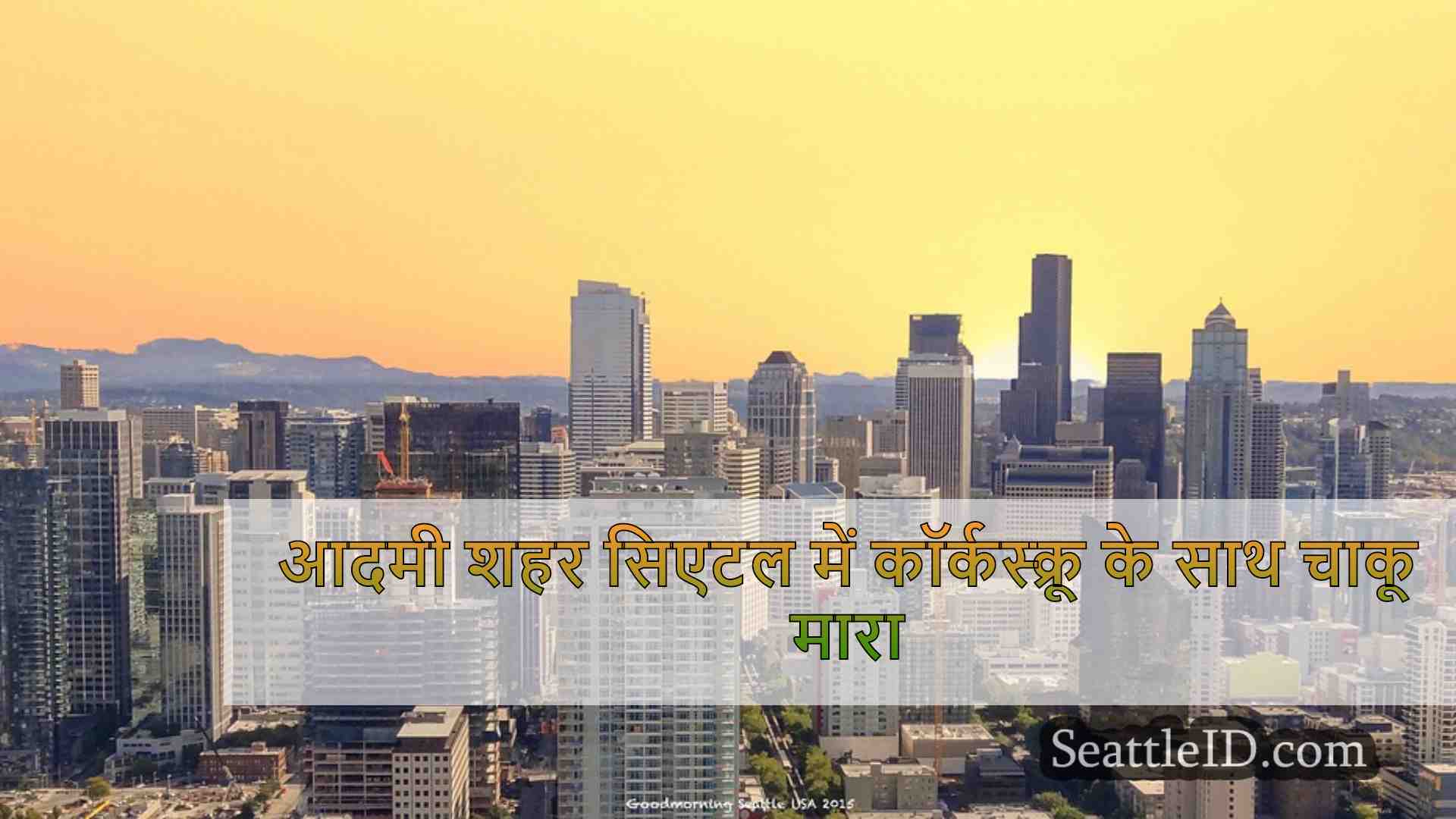 सिएटल समाचार SeattleID