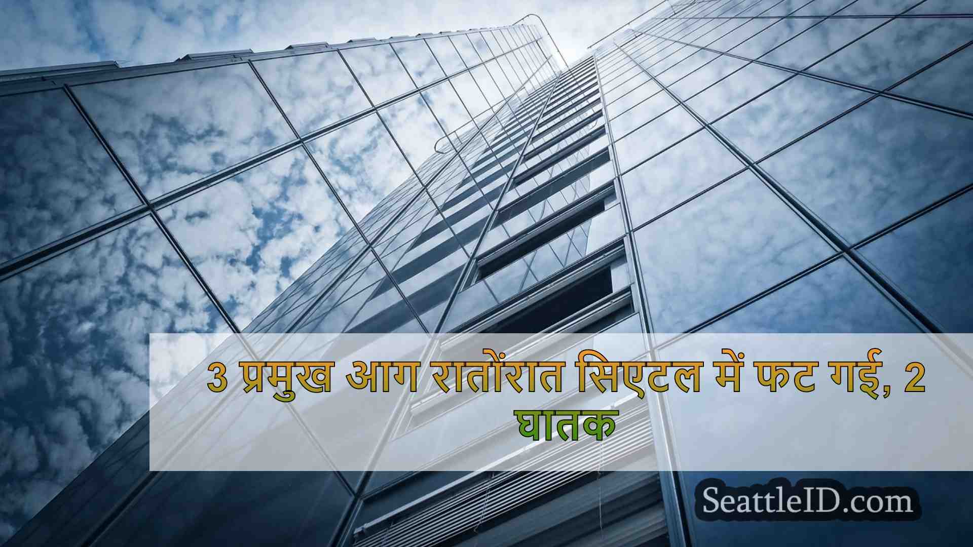 सिएटल समाचार SeattleID