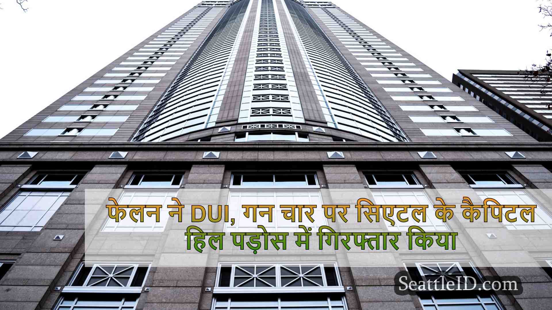 सिएटल समाचार SeattleID