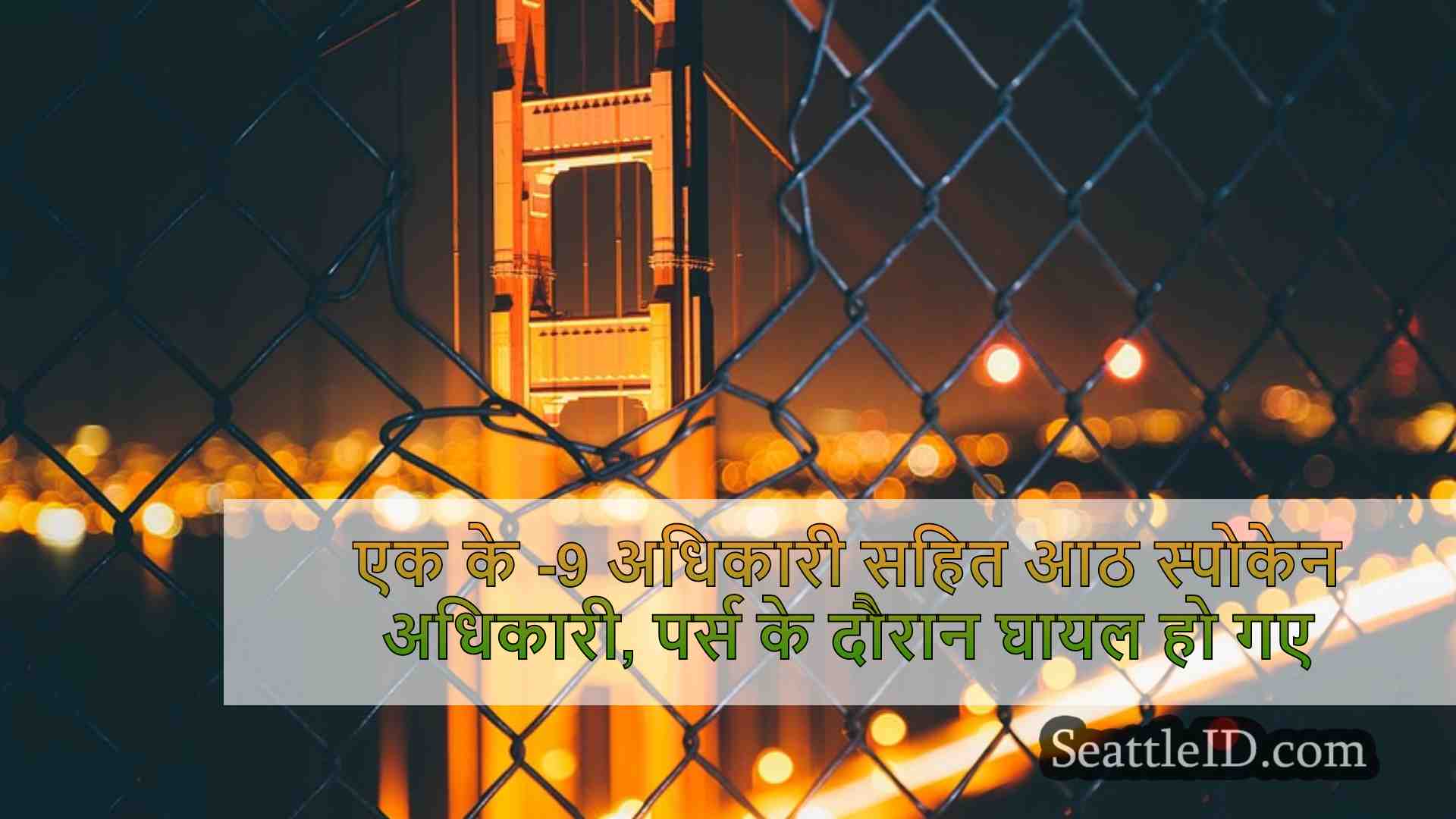 एक K-9 अधिकारी सहित आठ स्पोकेन अधिकारी,