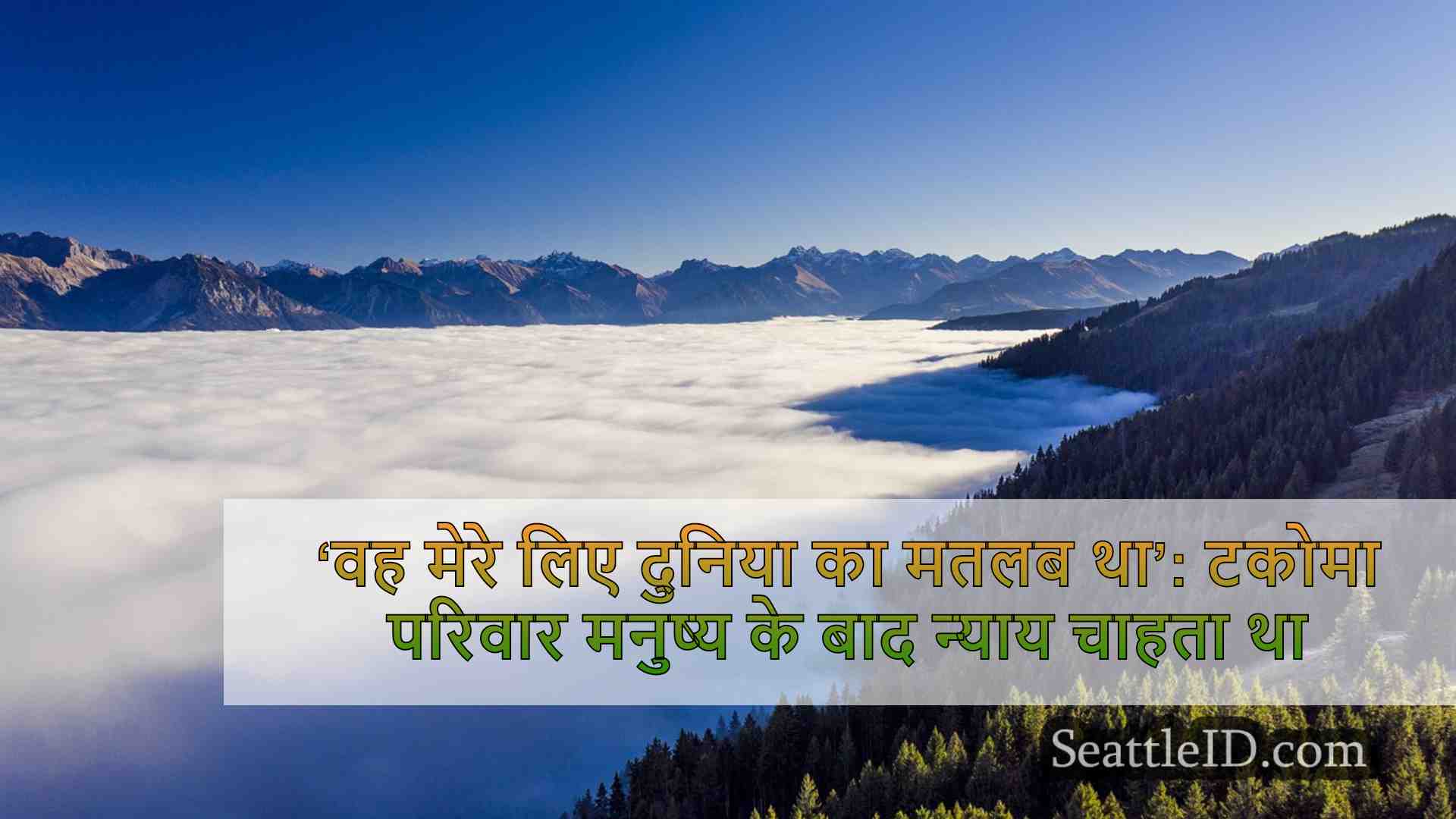 सिएटल समाचार SeattleID