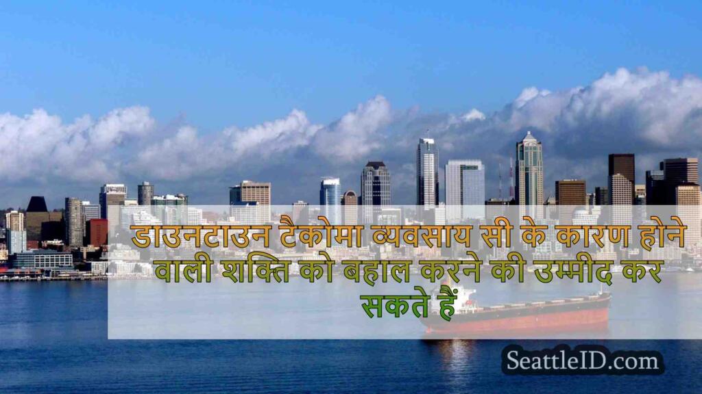 यूडब्ल्यू टैकोमा कहते हैं कि डाउनटाउन