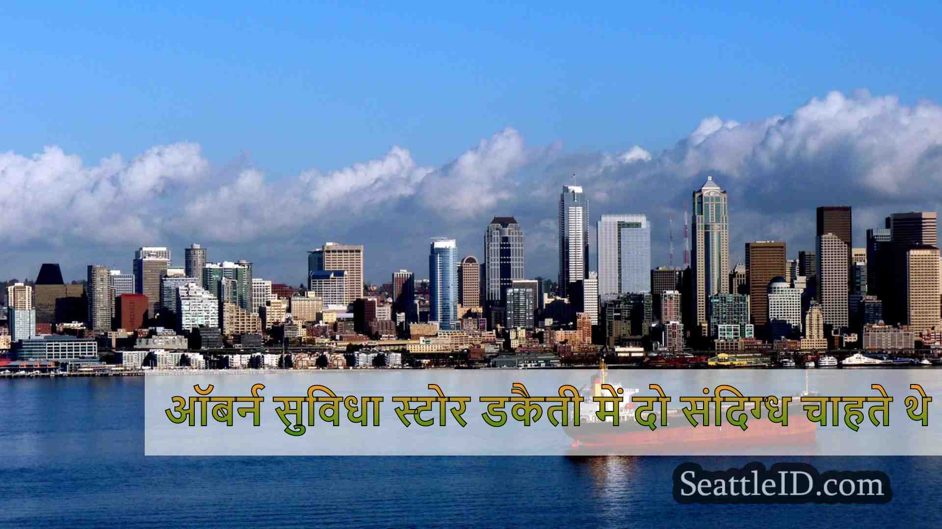 सिएटल समाचार SeattleID