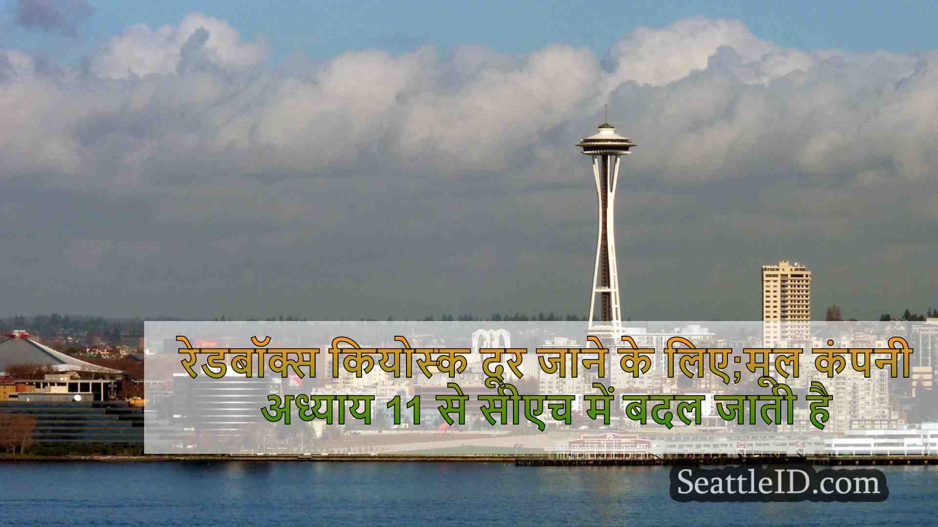 सिएटल समाचार SeattleID