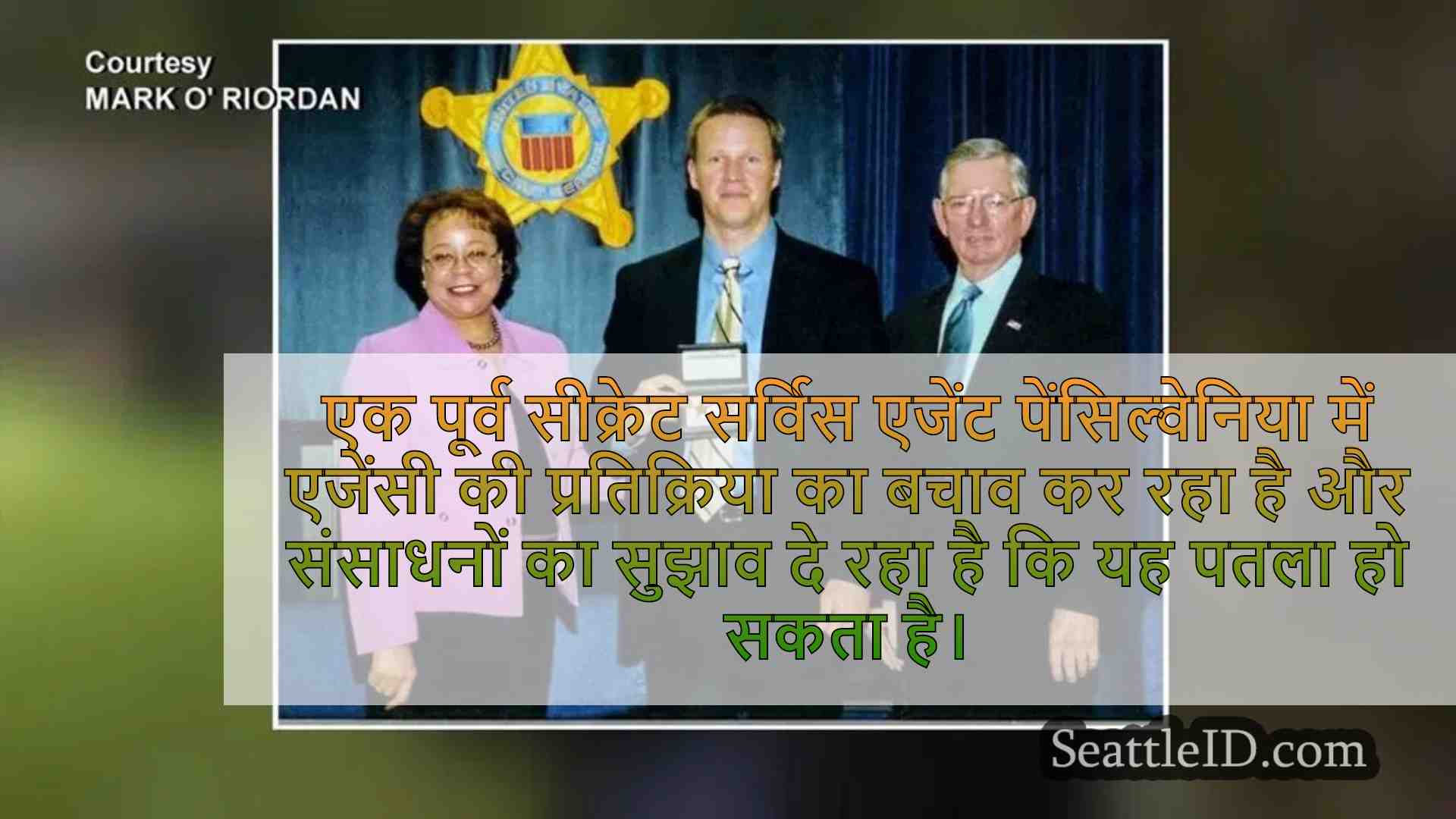 पूर्व-गुप्त सेवा एजेंट ट्रम्प हत्या के