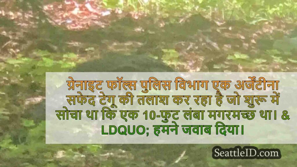 ग्रेनाइट फॉल्स पुलिस हंट पर बड़े