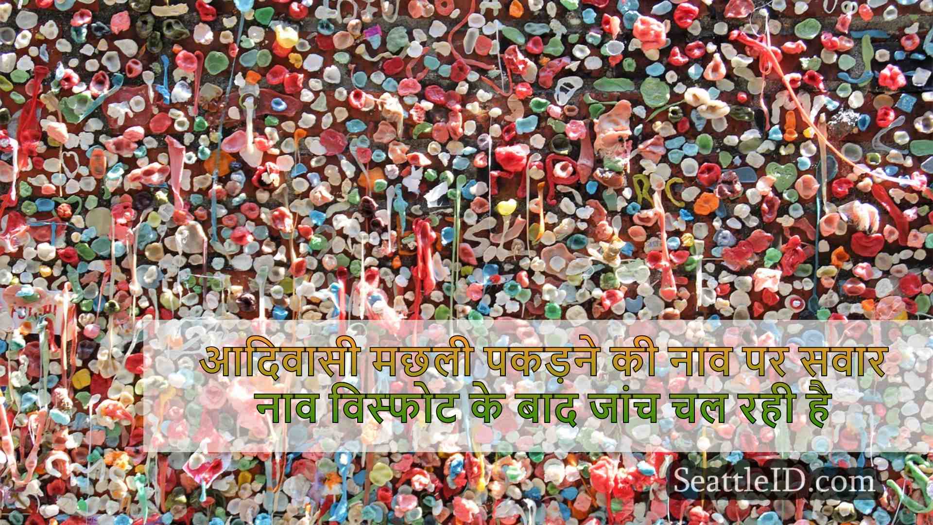 सिएटल समाचार SeattleID