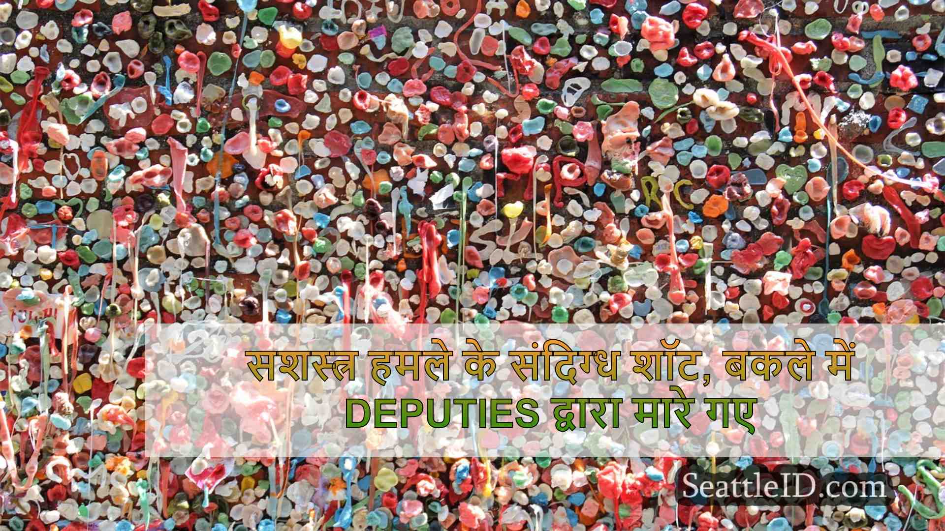 सिएटल समाचार SeattleID