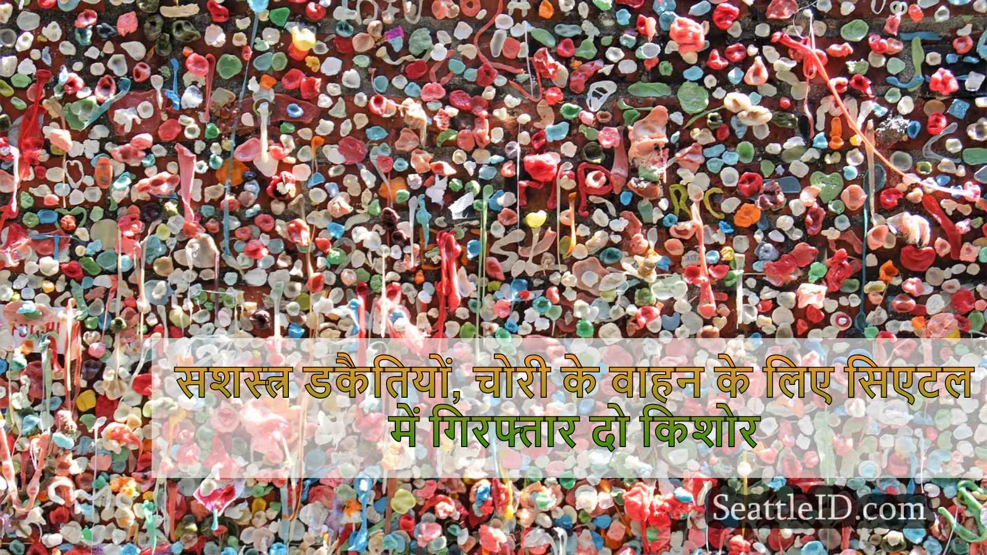 सशस्त्र डकैतियों, चोरी के वाहन के लिए