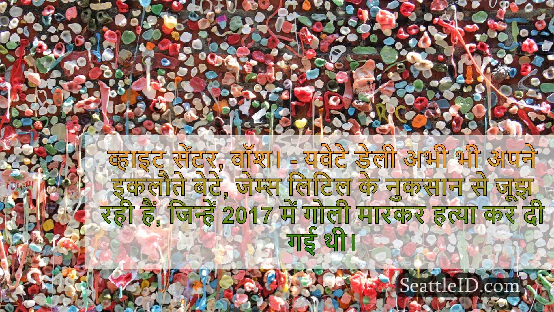 माँ 7 साल पहले वा में गोली मार दी गई थी