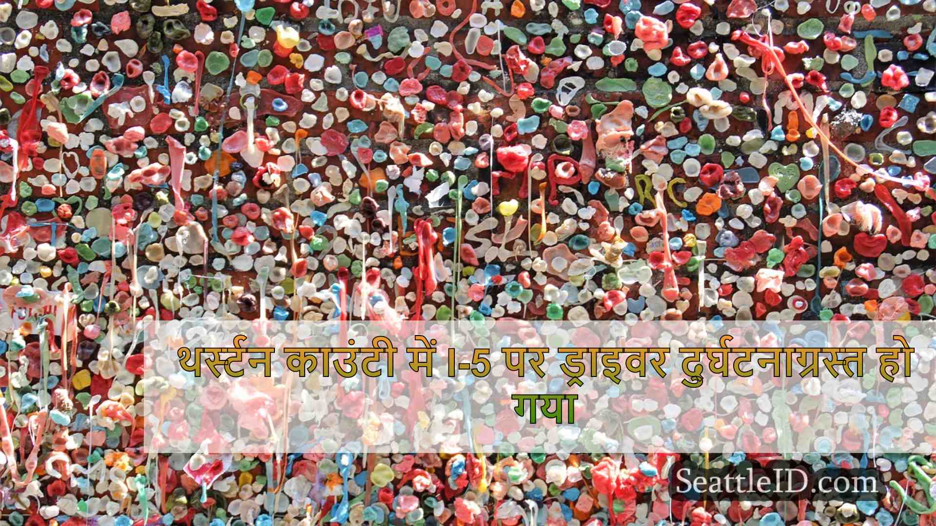 सिएटल समाचार SeattleID