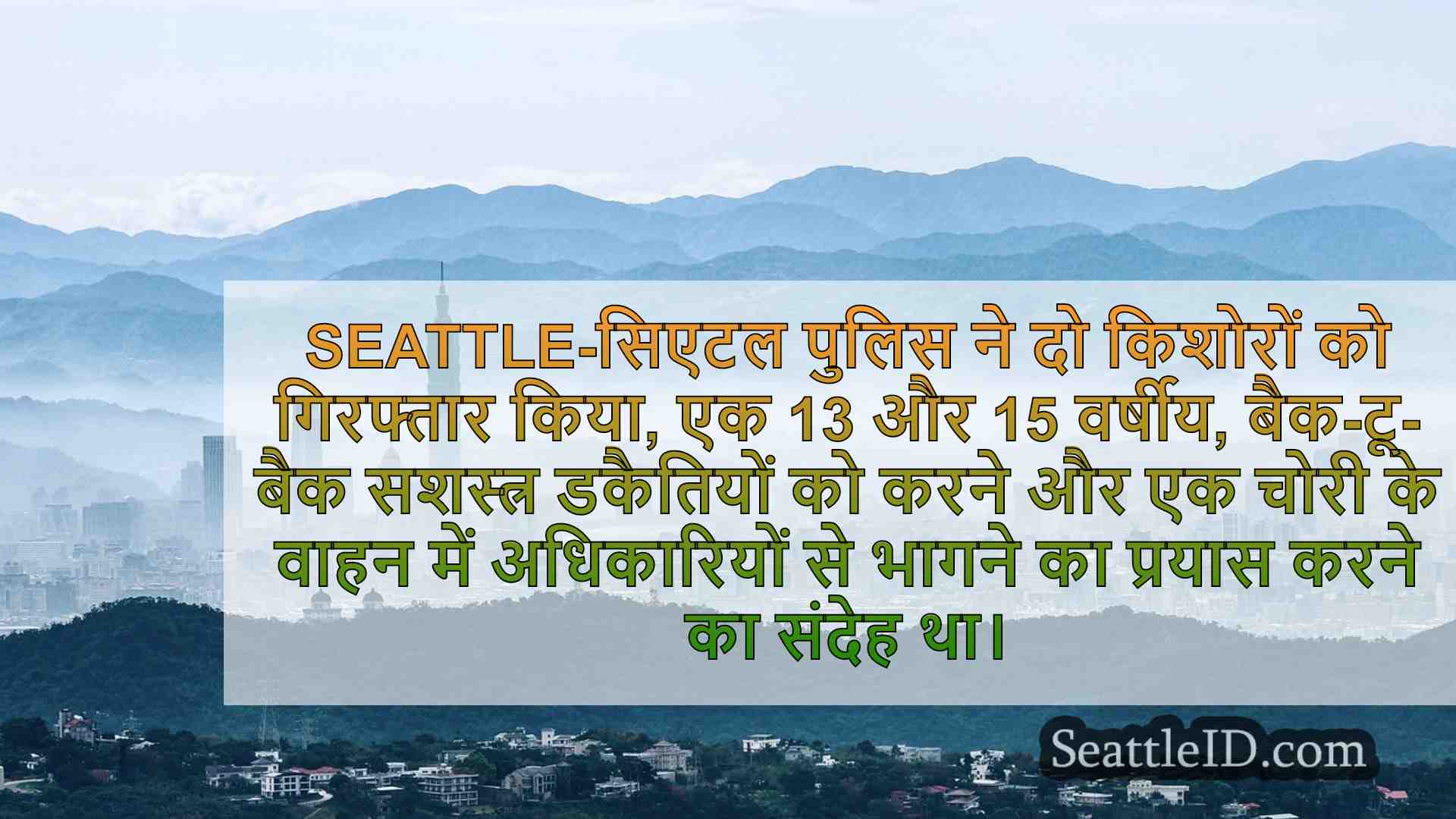 सिएटल समाचार SeattleID