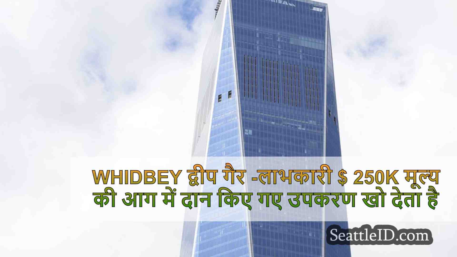 सिएटल समाचार SeattleID
