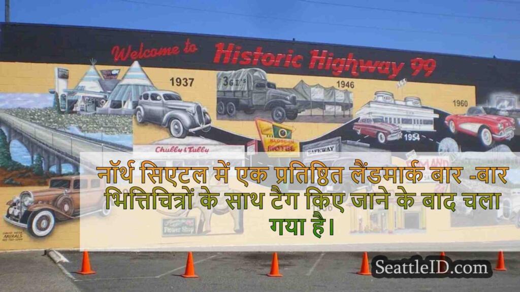 प्रतिष्ठित नॉर्थ सिएटल म्यूरल ने