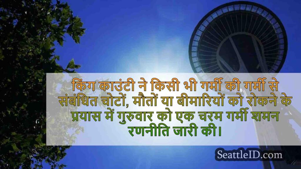 किंग काउंटी ने बढ़ते गर्मी जोखिमों से