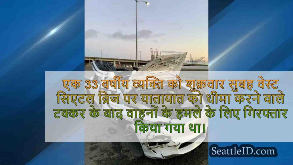 वेस्ट सिएटल ब्रिज पर बाधाओं में