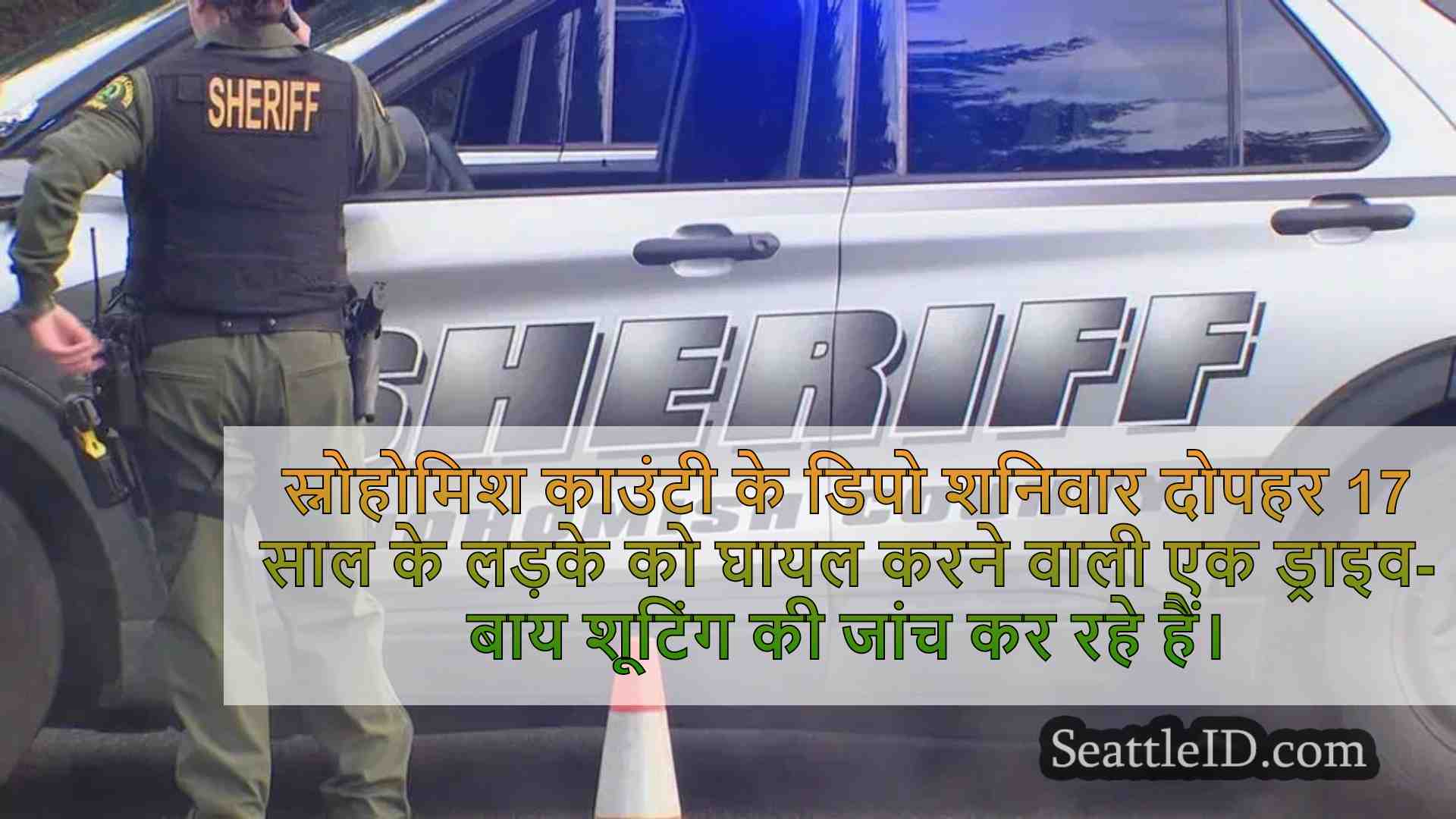 स्नोहोमिश काउंटी में ड्राइव-बाय शूटिंग