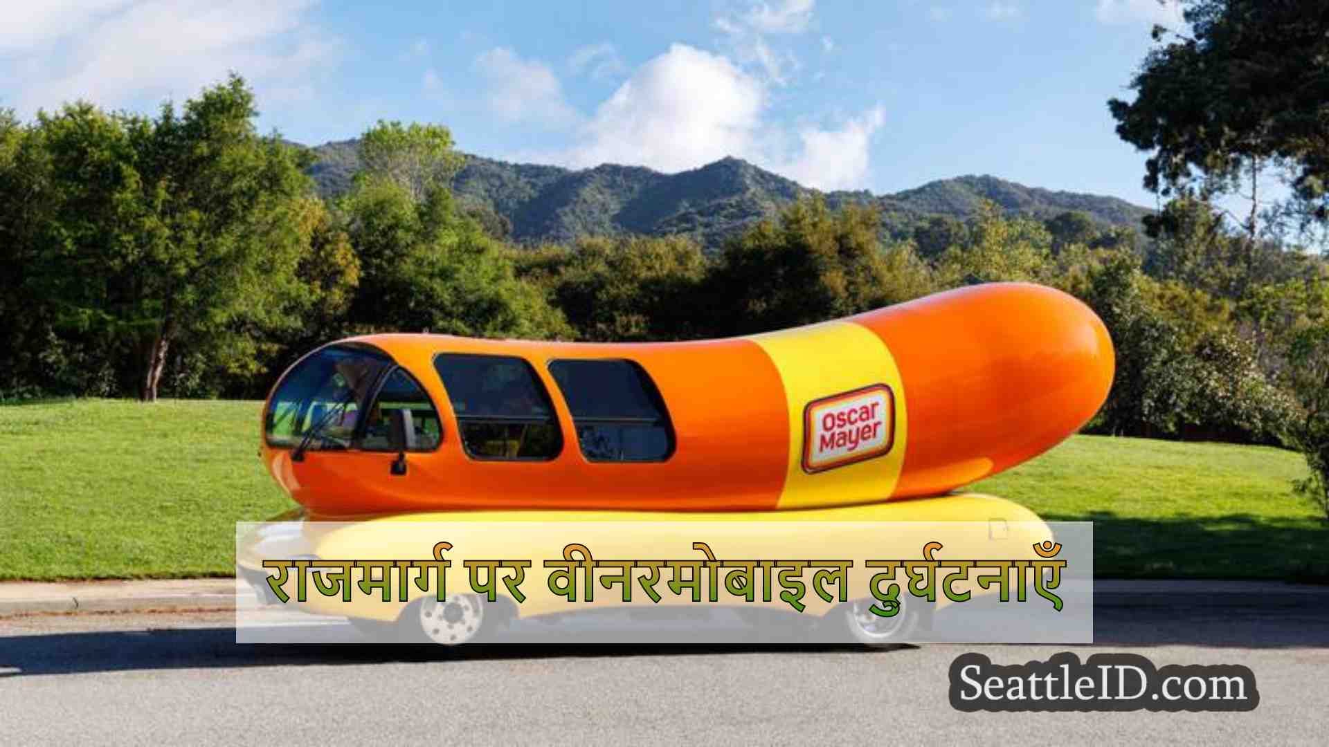 राजमार्ग पर वीनरमोबाइल दुर्घटनाएँ