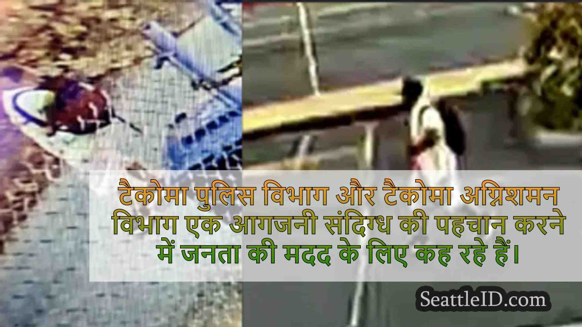 टैकोमा पुलिस स्टाफ आगजनी के रूप में