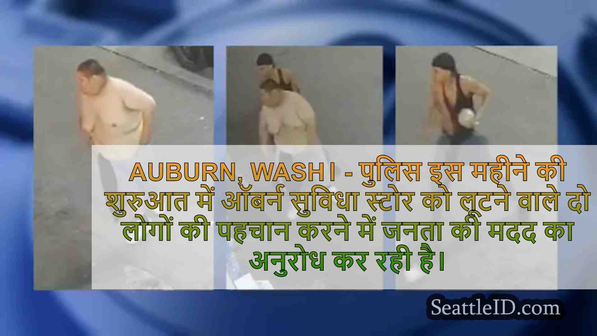 पुलिस ने ऑबर्न, वा में डकैती संदिग्धों