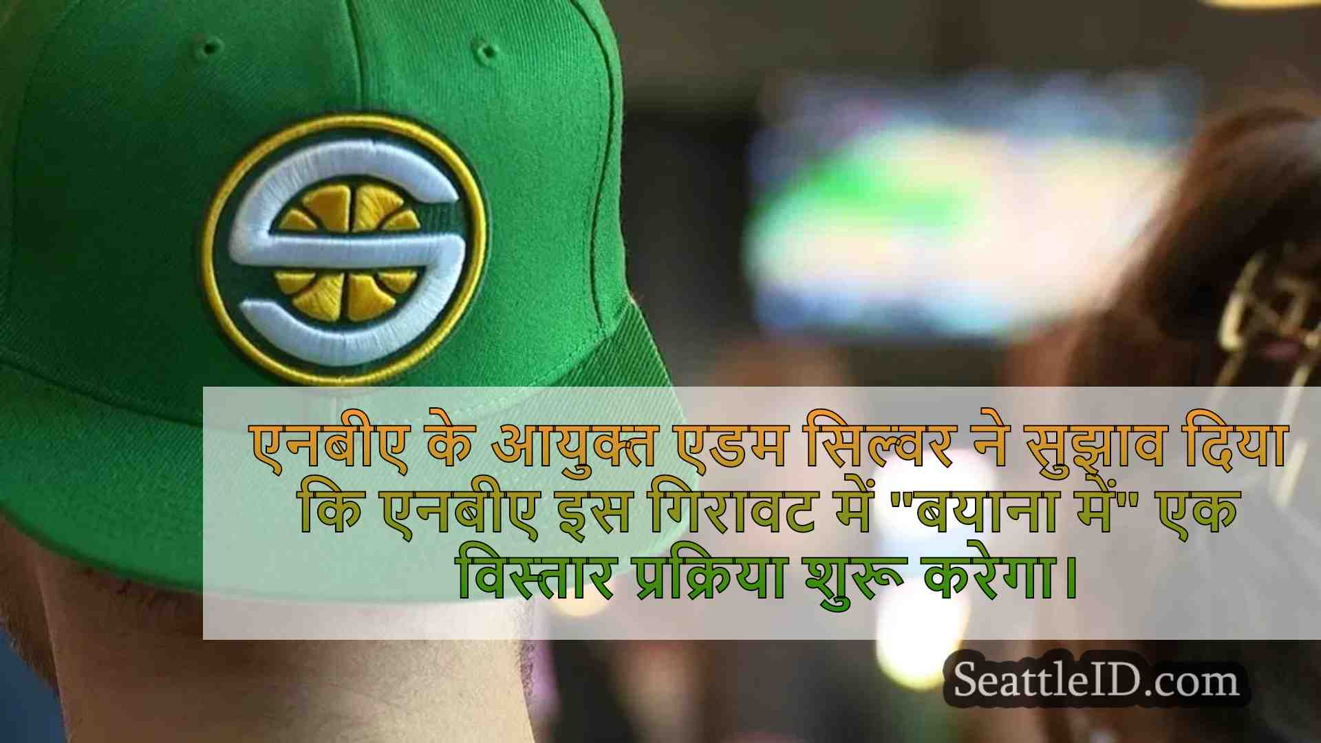 एनबीए कमिश्नर: विस्तार प्रक्रिया बयाना