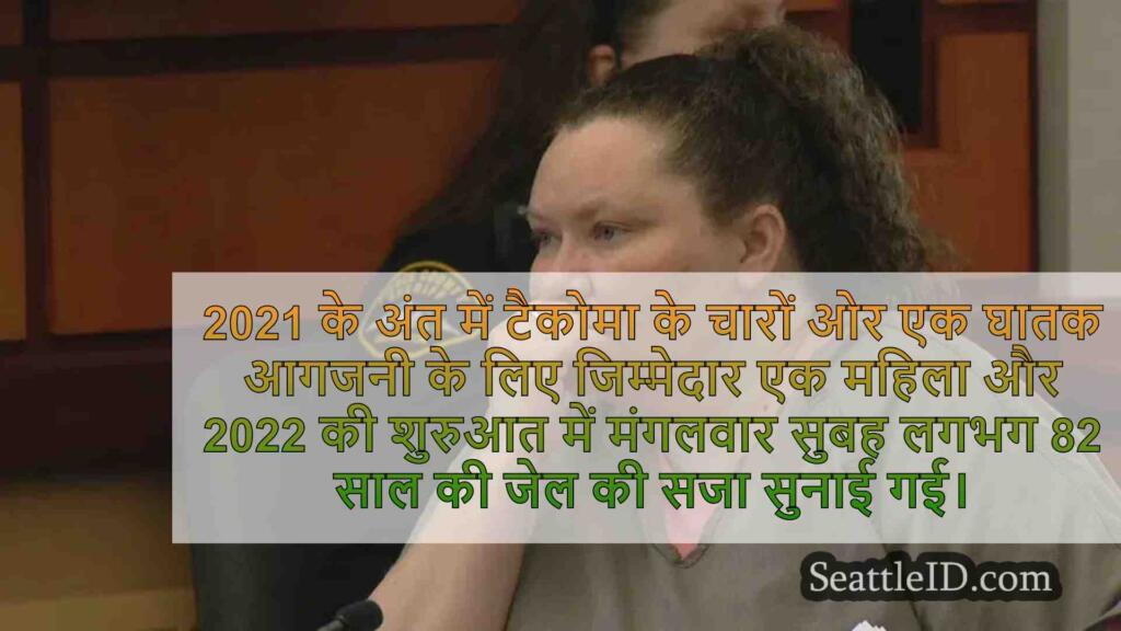 टकोमा महिला को घातक आगजनी और हत्या के
