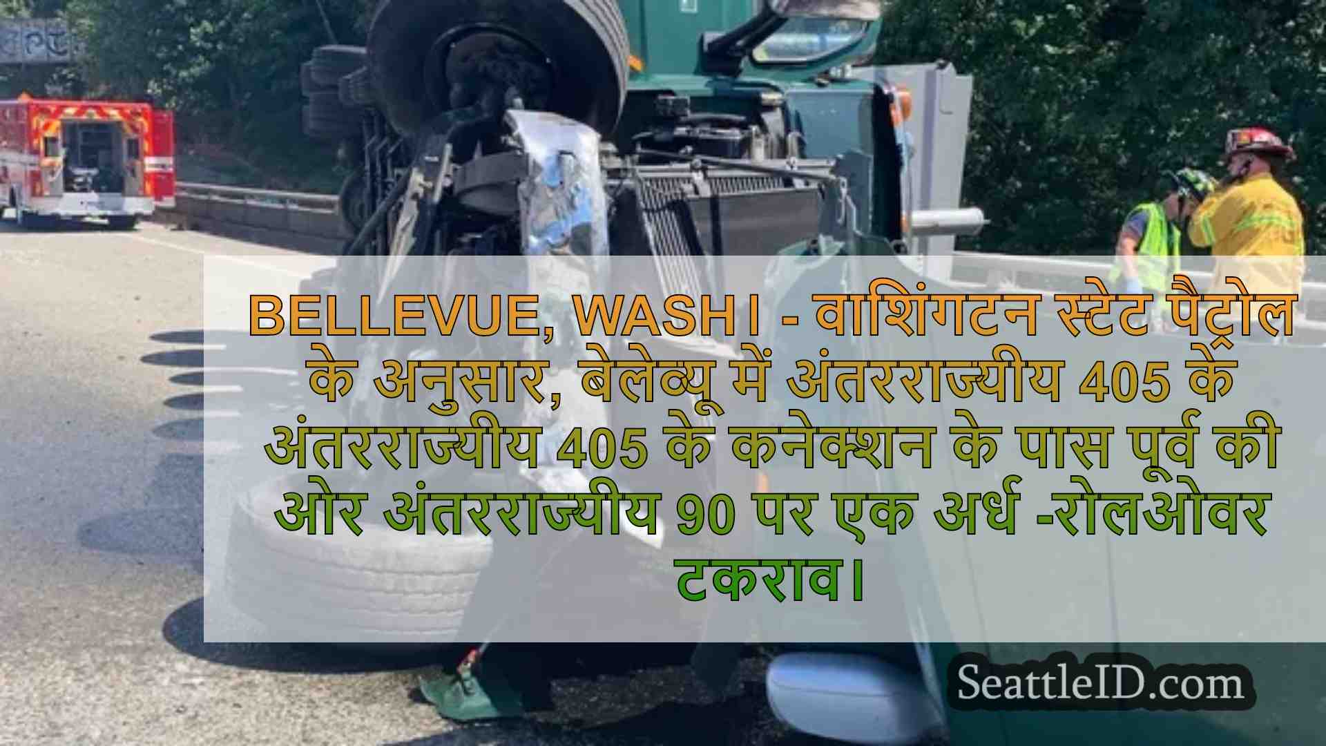 सेमी क्रैश फोर्स बेलेव्यू में I-90